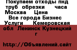 Покупаем отходы пнд труб, обрезки. 24 часа! Москва. › Цена ­ 45 000 - Все города Бизнес » Услуги   . Кемеровская обл.,Ленинск-Кузнецкий г.